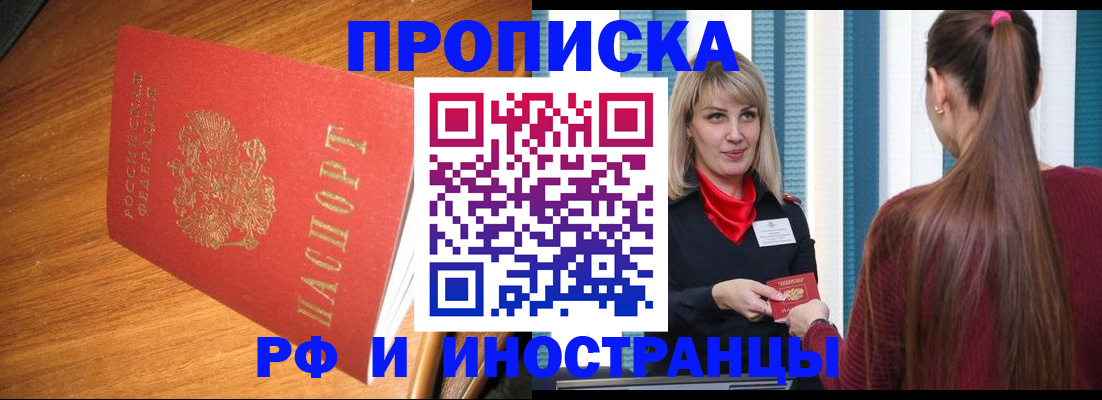 прописка 2025 в Новоалтайске